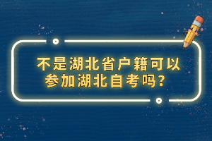 不是湖北省戶籍可以參加湖北自考嗎？