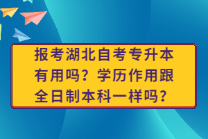 報考湖北自考專升本有用嗎？學(xué)歷作用跟全日制本科一樣嗎？