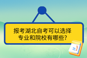 報考湖北自考可以選擇專業(yè)和院校有哪些?