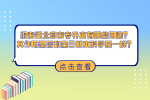 報(bào)考湖北自考專(zhuān)升本有哪些用途？其作用是否和全日制本科學(xué)歷一樣？