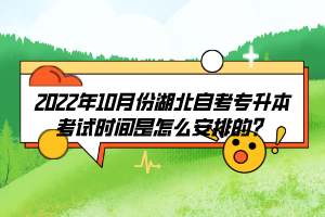 2022年10月份湖北自考專升本考試時間是怎么安排的？