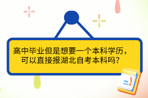 高中畢業(yè)但是想要一個本科學(xué)歷，可以直接報(bào)湖北自考本科嗎？