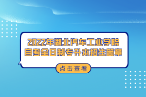 2022年湖北汽車工業(yè)學(xué)院自考全日制專升本招生簡(jiǎn)章