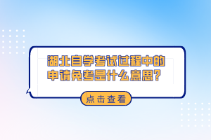 湖北自學(xué)考試過(guò)程中的申請(qǐng)免考是什么意思？