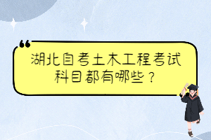 湖北自考土木工程考試科目都有哪些？