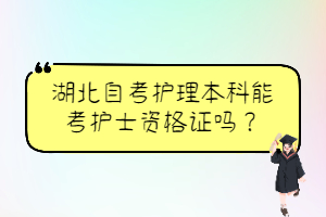 湖北自考護(hù)理本科能考護(hù)士資格證嗎？