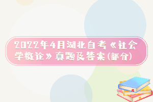 2022年4月湖北自考《社會(huì)學(xué)概論》真題及答案(部分)