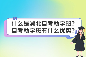 什么是湖北自考助學班？自考助學班有什么優(yōu)勢？