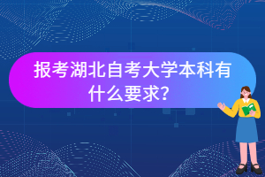 報考湖北自考大學(xué)本科有什么要求？