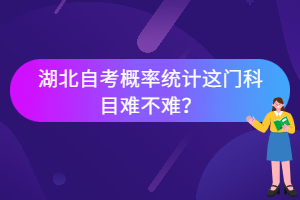 湖北自考概率統(tǒng)計(jì)這門(mén)科目難不難？