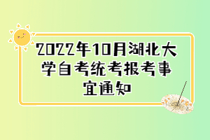 2022年10月湖北大學自考統(tǒng)考報考事宜通知