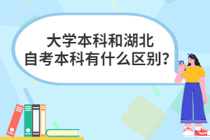 大學本科和湖北自考本科有什么區(qū)別？