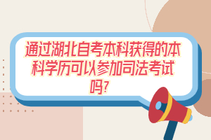 通過湖北自考本科獲得的本科學(xué)歷可以參加司法考試嗎？