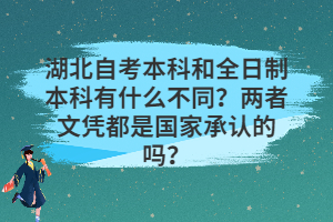 湖北自考本科和全日制本科有什么不同？兩者文憑都是國家承認(rèn)的嗎？