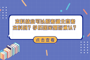 本科結(jié)業(yè)可以報(bào)考湖北自考本科嗎？學(xué)歷國(guó)家是否承認(rèn)？