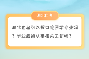 湖北自考可以報(bào)口腔醫(yī)學(xué)專業(yè)嗎？畢業(yè)后能從事相關(guān)工作嗎？