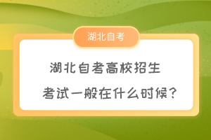 湖北自考高校招生考試一般在什么時候？