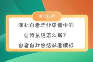 湖北自考畢業(yè)申請中的自我總結(jié)怎么寫？自考自我總結(jié)參考模板