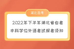 2022年下半年湖北省自考本科學(xué)位外語(yǔ)考試報(bào)考須知