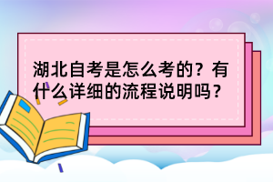 湖北自考是怎么考的？有什么詳細(xì)的流程說明嗎？