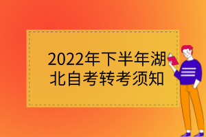 2022年下半年湖北自考轉(zhuǎn)考須知