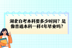 湖北自考本科要多少時間？是像普通本科一樣4年畢業(yè)嗎？