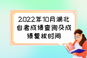 2022年10月湖北自考成績查詢及成績復(fù)查時間