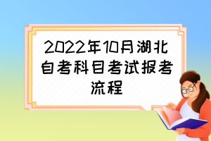 2022年10月湖北自考科目考試報考流程