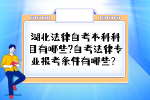 湖北法律自考本科科目有哪些?自考法律專業(yè)報考條件有哪些？