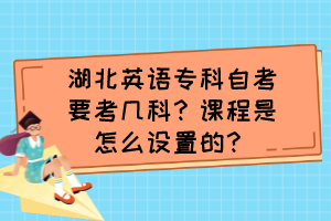 湖北英語?？谱钥家紟卓疲空n程是怎么設置的？