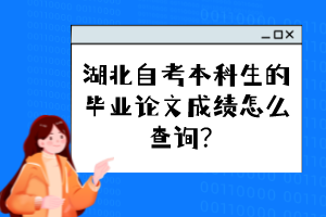 湖北自考本科生的畢業(yè)論文成績怎么查詢？