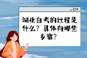 湖北自考的過程是什么？具體有哪些步驟？