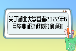 關(guān)于湖北大學自考2022年6月畢業(yè)證延遲發(fā)放的通知