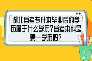 湖北自考專(zhuān)升本畢業(yè)后的學(xué)歷屬于什么學(xué)歷？自考本科是第一學(xué)歷嗎？