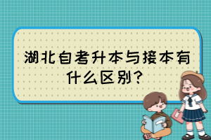 湖北自考升本與接本有什么區(qū)別？