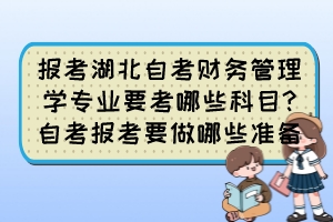 報(bào)考湖北自考財(cái)務(wù)管理學(xué)專業(yè)要考哪些科目?自考報(bào)考要做哪些準(zhǔn)備？