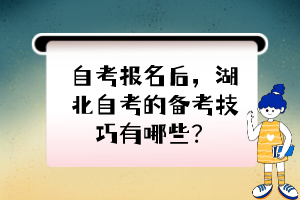 自考報名后，湖北自考的備考技巧有哪些？