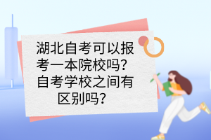 湖北自考可以報(bào)考一本院校嗎？自考學(xué)校之間有區(qū)別嗎？