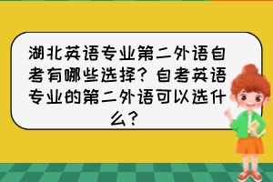 湖北英語專業(yè)第二外語自考有哪些選擇？自考英語專業(yè)的第二外語可以選什么？