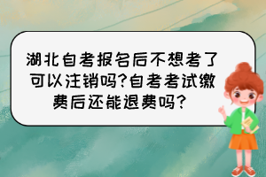 湖北自考報名后不想考了可以注銷嗎?自考考試繳費后還能退費嗎？