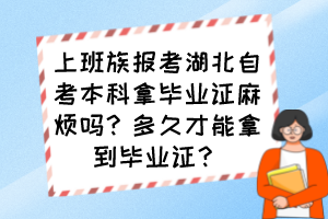 上班族報(bào)考湖北自考本科拿畢業(yè)證麻煩嗎？多久才能拿到畢業(yè)證？