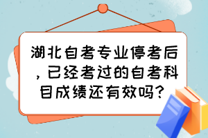 湖北自考專業(yè)?？己?，已經(jīng)考過的自考科目成績還有效嗎？