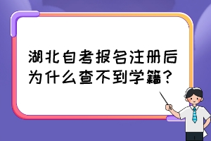 湖北自考報名注冊后為什么查不到學(xué)籍？