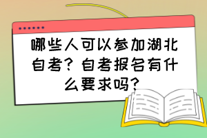 哪些人可以參加湖北自考？自考報名有什么要求嗎？