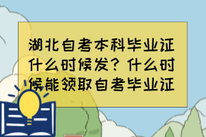 湖北自考本科畢業(yè)證什么時候發(fā)？什么時候能領(lǐng)取自考畢業(yè)證？