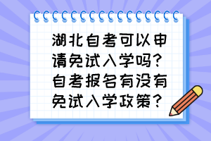 湖北自考可以申請免試入學(xué)嗎？自考報名有沒有免試入學(xué)政策？