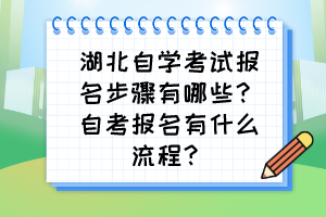 湖北自學(xué)考試報名步驟有哪些？自考報名有什么流程？