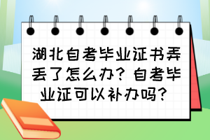 湖北自考畢業(yè)證書弄丟了怎么辦？自考畢業(yè)證可以補(bǔ)辦嗎？