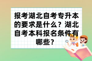 報(bào)考湖北自考專升本的要求是什么？湖北自考本科報(bào)名條件有哪些？