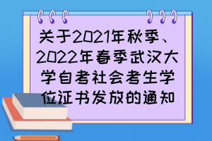 關(guān)于2021年秋季、2022年春季武漢大學(xué)自考社會(huì)考生學(xué)位證書發(fā)放的通知